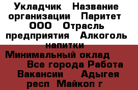 Укладчик › Название организации ­ Паритет, ООО › Отрасль предприятия ­ Алкоголь, напитки › Минимальный оклад ­ 24 000 - Все города Работа » Вакансии   . Адыгея респ.,Майкоп г.
